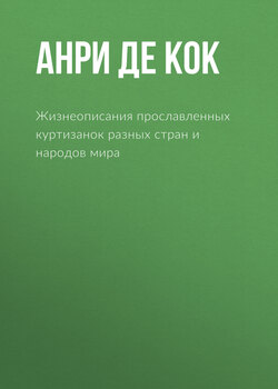 Жизнеописания прославленных куртизанок разных стран и народов мира