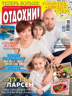 Журнал «Отдохни!» №32/2015