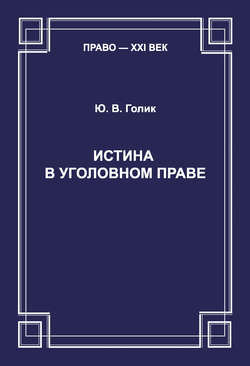 Истина в уголовном праве