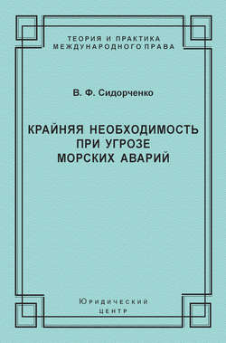 Крайняя необходимость при угрозе морских аварий