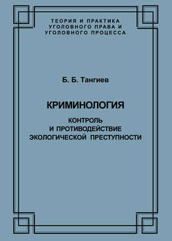Криминология. Контроль и противодействие экологической преступности