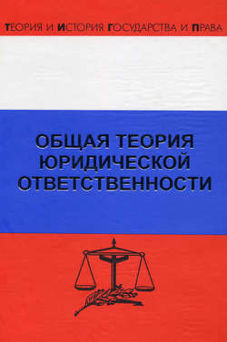 Общая теория юридической ответственности