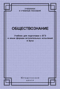Обществознание. Учебник для подготовки к ЕГЭ и иным формам вступительных испытаний в вузы