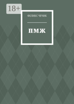 ПМЖ. Стихотворения