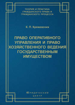 Право оперативного управления и право хозяйственного ведения государственным имуществом