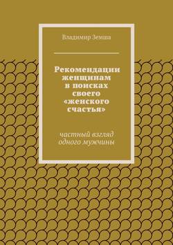 Рекомендации женщинам в поисках своего «женского счастья». Частный взгляд одного мужчины