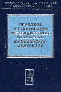 Правовое регулирование межбюджетных отношений в Российской Федерации