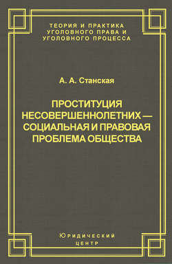 Проституция несовершеннолетних – социальная и правовая проблема общества