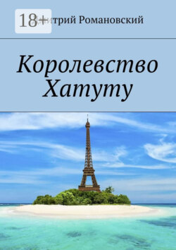 Королевство Хатуту