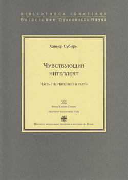 Чувствующий интеллект. Часть III: Интеллект и разум