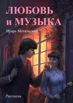 Любовь и музыка. Рассказы