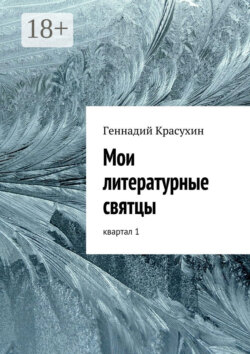 Мои литературные святцы. квартал 1