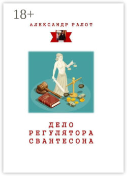 Дело регулятора Свантесона. Курортное дело