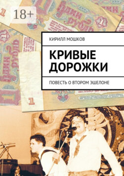 Кривые дорожки. повесть о втором эшелоне