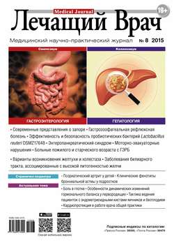 Журнал «Лечащий Врач» №08/2015
