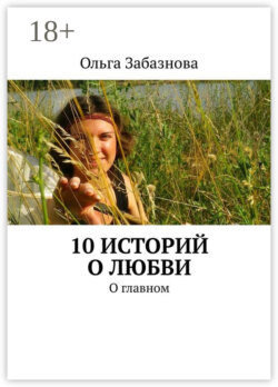 10 историй о любви. О главном