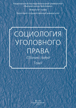 Социология уголовного права. Сборник статей. Том I