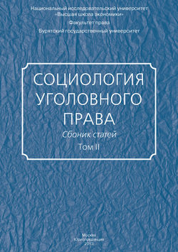 Социология уголовного права. Сборник статей. Том II