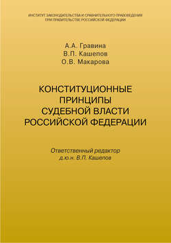 Конституционные принципы судебной власти Российской Федерации