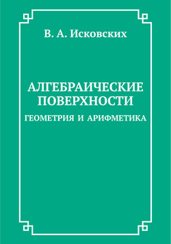 Алгебраические поверхности: геометрия и арифметика