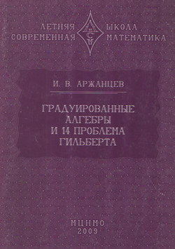 Градуированные алгебры и 14-я проблема Гильберта