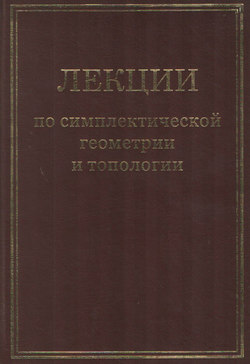 Лекции по симплектической геометрии и топологии