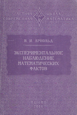 Экспериментальное наблюдение математических фактов