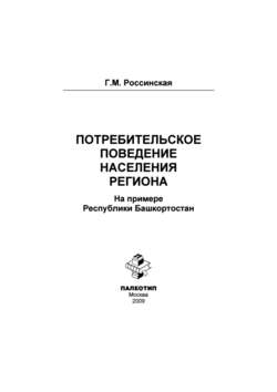 Потребительское поведение населения региона