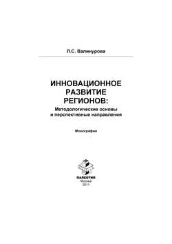 Инновационное развитие регионов: Методологические основы и перспективные направления