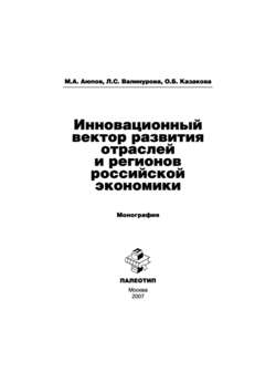 Инновационный вектор развития отраслей и регионов российской экономики
