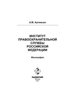 Институт правоохранительной службы Российской Федерации