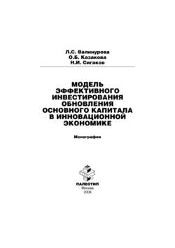 Модель эффективного инвестирования обновления основного капитала в инновационной экономике