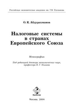 Налоговые системы в странах Европейского Союза