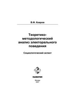 Теоретико-методологический анализ электорального поведения: социологический аспект