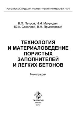Технология и материаловедение пористых заполнителей и легких бетонов