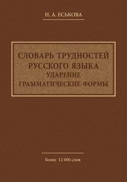 Словарь трудностей русского языка. Ударение. Грамматические формы