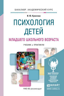 Психология детей младшего школьного возраста. Учебник и практикум для академического бакалавриата