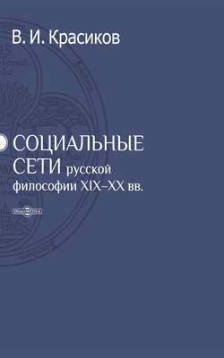 Социальные сети русской философии XIX-XX вв.