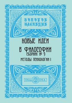 Новые идеи в философии. Сборник номер 9