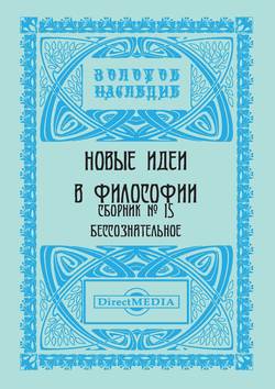 Новые идеи в философии. Сборник номер 15
