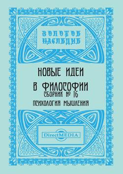 Новые идеи в философии. Сборник номер 16