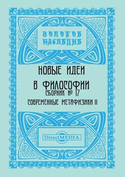 Новые идеи в философии. Сборник номер 17