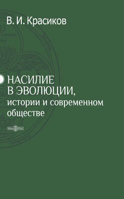 Насилие в эволюции, истории и современном обществе