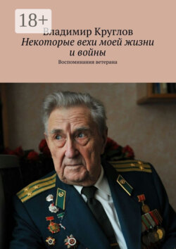 Некоторые вехи моей жизни и войны. Воспоминания ветерана