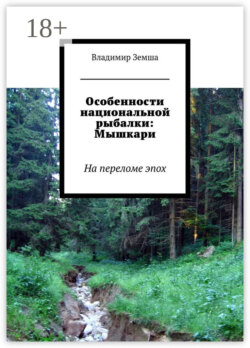 Особенности национальной рыбалки: Мышкари. На переломе эпоx
