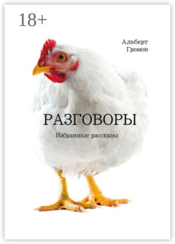 Разговоры