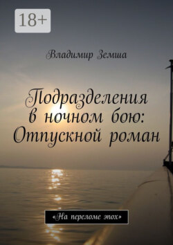 Подразделения в ночном бою: Отпускной роман. «На переломе эпоx»