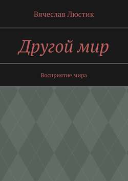 Другой мир