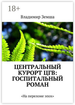 Центральный курорт ЦГВ: Госпитальный роман. На переломе эпоx