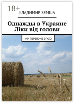 Однажды в Украине: Лiки вiд голови. «На переломе эпох»